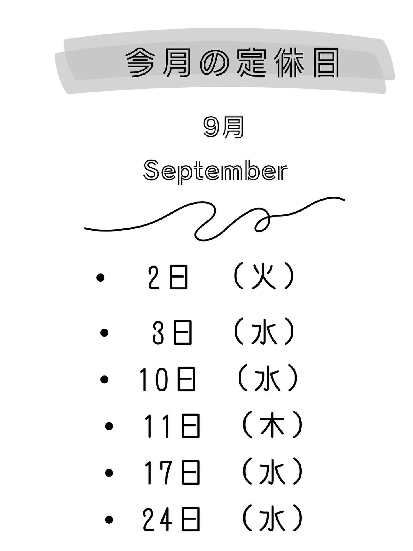 📅 2025年9月の営業スケジュールのお知らせ 🌟