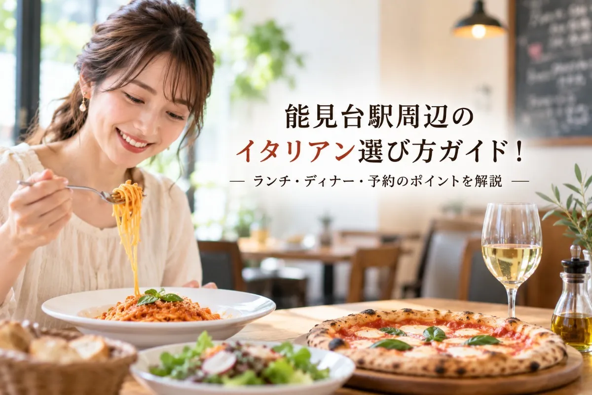 能見台駅周辺のイタリアン選び方ガイド!ランチ・ディナー・予約のポイントを解説