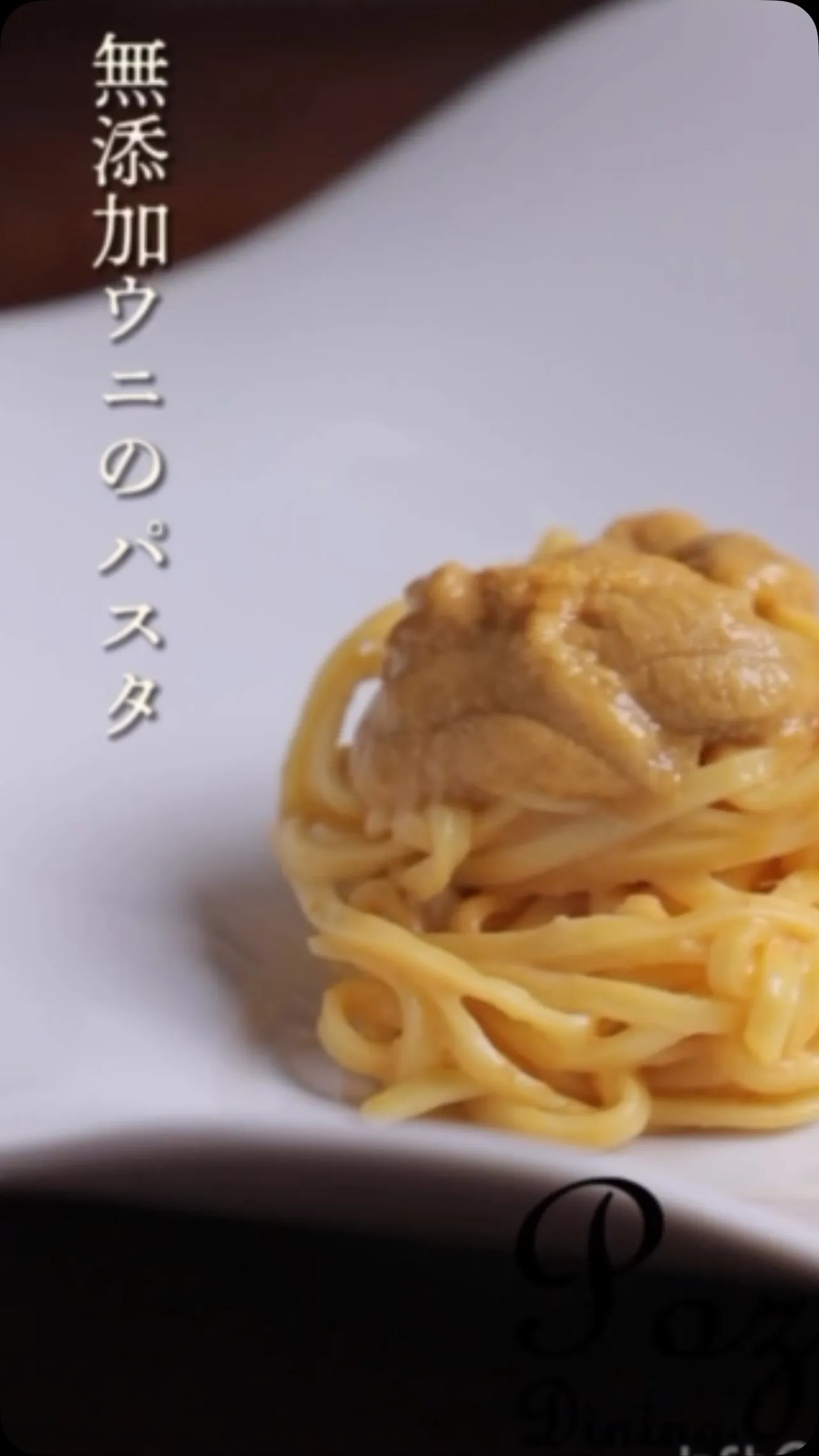 【無添加のウニパスタで、心も満たされるひとときを】